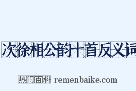 次徐相公韵十首反义词是什么意思的图片